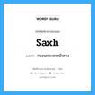 saxh แปลว่า?, คำศัพท์ช่างภาษาอังกฤษ - ไทย saxh คำศัพท์ภาษาอังกฤษ saxh แปลว่า กรอนกระจกหน้าต่าง