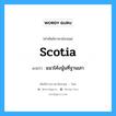 scotia แปลว่า?, คำศัพท์ช่างภาษาอังกฤษ - ไทย scotia คำศัพท์ภาษาอังกฤษ scotia แปลว่า แนวโค้งนู้นที่ฐานเสา