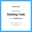 sealing coat แปลว่า?, คำศัพท์ช่างภาษาอังกฤษ - ไทย sealing coat คำศัพท์ภาษาอังกฤษ sealing coat แปลว่า ชั้นเคลือบผิวถนน