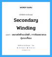 secondary winding แปลว่า?, คำศัพท์ช่างภาษาอังกฤษ - ไทย secondary winding คำศัพท์ภาษาอังกฤษ secondary winding แปลว่า ขดลวดไฟฟ้าแรงไฟต่ำ, การพันขดลวดบนทุ่นรอบที่สอง