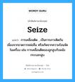 seize แปลว่า?, คำศัพท์ช่างภาษาอังกฤษ - ไทย seize คำศัพท์ภาษาอังกฤษ seize แปลว่า การเคลื่อนติด , เป็นการเกาะติดกันเนื่องจากขาดการหล่อลื่น หรือเกิดจากความร้อนจัดในเครื่อง เช่น การเคลื่อนติดของลูกสูบกับผนังกระบอกสูบ