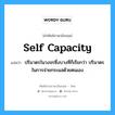 ปริมาตรในวงจรซึ่งบางทีก็เรียกว่า ปริมาตรในการจ่ายกระแสด้วยตนเอง ภาษาอังกฤษ?, คำศัพท์ช่างภาษาอังกฤษ - ไทย ปริมาตรในวงจรซึ่งบางทีก็เรียกว่า ปริมาตรในการจ่ายกระแสด้วยตนเอง คำศัพท์ภาษาอังกฤษ ปริมาตรในวงจรซึ่งบางทีก็เรียกว่า ปริมาตรในการจ่ายกระแสด้วยตนเอง แปลว่า self capacity