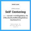 self centering แปลว่า?, คำศัพท์ช่างภาษาอังกฤษ - ไทย self centering คำศัพท์ภาษาอังกฤษ self centering แปลว่า (กลศาสตร์) การปรับตั้งศูนย์ในตัวเอง เป็นคำที่หมายถึงเครื่องกลึงที่มีกลไกตั้งศูนย์ในตัวของมันเองในขณะทำงาน