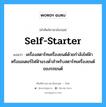 self-starter แปลว่า?, คำศัพท์ช่างภาษาอังกฤษ - ไทย self-starter คำศัพท์ภาษาอังกฤษ self-starter แปลว่า เครื่องสตาร์ทเครื่องยนต์ด้วยกำลังไฟฟ้า หรือมอเตอร์ไฟฟ้าแรงต่ำสำหรับสตาร์ทเครื่องยนต์ของรถยนต์