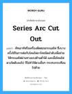 series arc cut out แปลว่า?, คำศัพท์ช่างภาษาอังกฤษ - ไทย series arc cut out คำศัพท์ภาษาอังกฤษ series arc cut out แปลว่า คัทเอาท์หรือเครื่องตัดตอนกระแสไฟ ซึ่งบางครั้งใช้ในการต่อกับโคมไฟอาร์คชนิดลำดับเพื่อช่วยให้กระแสไฟผ่านทางแรงต้านต่ำได้ และเมื่อโคมไฟดวงใดดับลงไป ก็ไม่ทำให้ดวงอื่นๆ กระทบกระเทือนไปด้วย