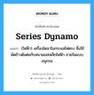 series dynamo แปลว่า?, คำศัพท์ช่างภาษาอังกฤษ - ไทย series dynamo คำศัพท์ภาษาอังกฤษ series dynamo แปลว่า (ไฟฟ้า) เครื่องไดนาโมกระแสไฟตรง ซึ่งใช้มัดข้าวต้มต่อกับสนามแม่เหล็กไฟฟ้า ภายในแบบอนุกรม