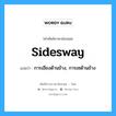 sidesway แปลว่า?, คำศัพท์ช่างภาษาอังกฤษ - ไทย sidesway คำศัพท์ภาษาอังกฤษ sidesway แปลว่า การเอียงด้านข้าง, การเซด้านข้าง