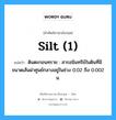 ดินตะกอนทราย : สารอนินทรีย์ในดินที่มีขนาดเส้นผ่าศูนย์กลางอยู่ในช่วง 0.02 ถึง 0.002 ม. ภาษาอังกฤษ?, คำศัพท์ช่างภาษาอังกฤษ - ไทย ดินตะกอนทราย : สารอนินทรีย์ในดินที่มีขนาดเส้นผ่าศูนย์กลางอยู่ในช่วง 0.02 ถึง 0.002 ม. คำศัพท์ภาษาอังกฤษ ดินตะกอนทราย : สารอนินทรีย์ในดินที่มีขนาดเส้นผ่าศูนย์กลางอยู่ในช่วง 0.02 ถึง 0.002 ม. แปลว่า silt (1)