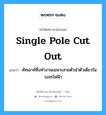 single pole cut out แปลว่า?, คำศัพท์ช่างภาษาอังกฤษ - ไทย single pole cut out คำศัพท์ภาษาอังกฤษ single pole cut out แปลว่า คัทเอาท์ซึ่งทำงานเฉพาะสายตัวนำตัวเดียวในวงจรไฟฟ้า