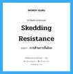 การต้านการลื่นไถล ภาษาอังกฤษ?, คำศัพท์ช่างภาษาอังกฤษ - ไทย การต้านการลื่นไถล คำศัพท์ภาษาอังกฤษ การต้านการลื่นไถล แปลว่า skedding resistance