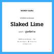 slaked lime แปลว่า?, คำศัพท์ช่างภาษาอังกฤษ - ไทย slaked lime คำศัพท์ภาษาอังกฤษ slaked lime แปลว่า ปูนชนิดร่วน