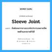 sleeve joint แปลว่า?, คำศัพท์ช่างภาษาอังกฤษ - ไทย sleeve joint คำศัพท์ภาษาอังกฤษ sleeve joint แปลว่า ข้อต่อเพลากลางแบบท่อประกบเพลาเชนิดหดตัวและขยายตัวได้