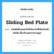 sliding bed plate แปลว่า?, คำศัพท์ช่างภาษาอังกฤษ - ไทย sliding bed plate คำศัพท์ภาษาอังกฤษ sliding bed plate แปลว่า แท่นติดตั้งมอเตอร์หรือไดนาโมที่เลื่อนไปหน้าหลังได้ เพื่อปรับแต่งสายพานมู่เล่