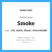 smoke แปลว่า?, คำศัพท์ช่างภาษาอังกฤษ - ไทย smoke คำศัพท์ภาษาอังกฤษ smoke แปลว่า ควัน, พ่นควัน, เป็นเขม่า, ควันจากท่อไอเสีย