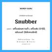 snubber แปลว่า?, คำศัพท์ช่างภาษาอังกฤษ - ไทย snubber คำศัพท์ภาษาอังกฤษ snubber แปลว่า เครื่องผ่อนความเร็ว, เครื่องต๋ง [ป่าไม้]; สนับเบอร์ [อิเล็กทรอนิกส์]