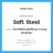 soft steel แปลว่า?, คำศัพท์ช่างภาษาอังกฤษ - ไทย soft steel คำศัพท์ภาษาอังกฤษ soft steel แปลว่า เป็นคำที่ใช้เรียกเหล็กที่มีธาตุการบอนอยู่เพียงเล็กน้อย