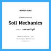 soil mechanics แปลว่า?, คำศัพท์ช่างภาษาอังกฤษ - ไทย soil mechanics คำศัพท์ภาษาอังกฤษ soil mechanics แปลว่า กลศาสตร์ปฐพี