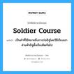 soldier course แปลว่า?, คำศัพท์ช่างภาษาอังกฤษ - ไทย soldier course คำศัพท์ภาษาอังกฤษ soldier course แปลว่า เป็นคำที่ใช้หมายถึงการก่ออิฐโดยวิธีเรียงเอา ส่วนหัวอิฐตั้งเรียงชิดกันไป