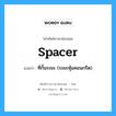 spacer แปลว่า?, คำศัพท์ช่างภาษาอังกฤษ - ไทย spacer คำศัพท์ภาษาอังกฤษ spacer แปลว่า ที่กั้นระยะ (ระยะหุ้มคอนกรีต)