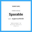 sparable แปลว่า?, คำศัพท์ช่างภาษาอังกฤษ - ไทย sparable คำศัพท์ภาษาอังกฤษ sparable แปลว่า ตะปูตอกรองเท้าตัวเล็ก