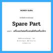 spare part แปลว่า?, คำศัพท์ช่างภาษาอังกฤษ - ไทย spare part คำศัพท์ภาษาอังกฤษ spare part แปลว่า เครื่องอะไหล่เครื่องยนต์หรือเครื่องจักร