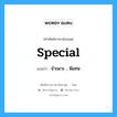 special แปลว่า?, คำศัพท์ช่างภาษาอังกฤษ - ไทย special คำศัพท์ภาษาอังกฤษ special แปลว่า จำเพาะ , พิเศษ