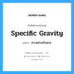 ความถ่วงจำเพาะ ภาษาอังกฤษ?, คำศัพท์ช่างภาษาอังกฤษ - ไทย ความถ่วงจำเพาะ คำศัพท์ภาษาอังกฤษ ความถ่วงจำเพาะ แปลว่า specific gravity