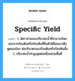 specific yield แปลว่า?, คำศัพท์ช่างภาษาอังกฤษ - ไทย specific yield คำศัพท์ภาษาอังกฤษ specific yield แปลว่า 1. อัตราส่วนของปริมาตรน้ำที่สามารถไหลออกจากก้อนดินหรือก้อนหินที่อิ่มตัวได้โดยแรงดึง ดูดของโลก ต่อปริมาตรของก้อนดินหรือก้อนหินนั้น 2. ปริมาตรน้ำท่าสูงสุดต่อหนึ่งหน่วยพื้นที่