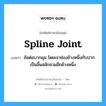 spline joint แปลว่า?, คำศัพท์ช่างภาษาอังกฤษ - ไทย spline joint คำศัพท์ภาษาอังกฤษ spline joint แปลว่า ข้อต่อบากมุม โดยเจาช่องข้างหนึ่งกับปากเป็นลิ้นสลักสวมอีกข้างหนึ่ง