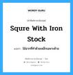 squre with iron stock แปลว่า?, คำศัพท์ช่างภาษาอังกฤษ - ไทย squre with iron stock คำศัพท์ภาษาอังกฤษ squre with iron stock แปลว่า ไม้ฉากที่ทำด้วยเหล็กเฉพาะด้าม