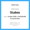 stakes แปลว่า?, คำศัพท์ช่างภาษาอังกฤษ - ไทย stakes คำศัพท์ภาษาอังกฤษ stakes แปลว่า (ช่างโลหะ) ทั่งเล็ก ๆ สำหรับใช้บนโต๊ะทำงานของช่างโลหะ