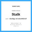 ปล่องไฟสูง อย่างปล่องไฟในโรงสี ภาษาอังกฤษ?, คำศัพท์ช่างภาษาอังกฤษ - ไทย ปล่องไฟสูง อย่างปล่องไฟในโรงสี คำศัพท์ภาษาอังกฤษ ปล่องไฟสูง อย่างปล่องไฟในโรงสี แปลว่า stalk