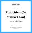 stanchion (or stauncheon) แปลว่า?, คำศัพท์ช่างภาษาอังกฤษ - ไทย stanchion (or stauncheon) คำศัพท์ภาษาอังกฤษ stanchion (or stauncheon) แปลว่า เสาเหล็กสำเร็จรูป