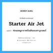 starter air jet แปลว่า?, คำศัพท์ช่างภาษาอังกฤษ - ไทย starter air jet คำศัพท์ภาษาอังกฤษ starter air jet แปลว่า ท่อนมหนูอากาศเริ่มเดินของคาบูเรเตอร์