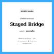 stayed bridge แปลว่า?, คำศัพท์ช่างภาษาอังกฤษ - ไทย stayed bridge คำศัพท์ภาษาอังกฤษ stayed bridge แปลว่า สะพานขึง