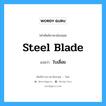 steel blade แปลว่า?, คำศัพท์ช่างภาษาอังกฤษ - ไทย steel blade คำศัพท์ภาษาอังกฤษ steel blade แปลว่า ใบเลื่อย