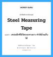 steel measuring tape แปลว่า?, คำศัพท์ช่างภาษาอังกฤษ - ไทย steel measuring tape คำศัพท์ภาษาอังกฤษ steel measuring tape แปลว่า เทปเหล็กที่ใช้วัดระยะทางยาว ทำให้ม้วนเก็บได้