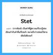 stet แปลว่า?, คำศัพท์ช่างภาษาอังกฤษ - ไทย stet คำศัพท์ภาษาอังกฤษ stet แปลว่า (การพิมพ์) เป็นคำที่ผู้ตรวจแก้ใบปรู๊ฟจะเขียนกำกับคำที่แก้ไปแล้ว หมายถึงว่าปล่อยไว้ตามเดิมไม่ต้องแก้