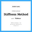 stiffness method แปลว่า?, คำศัพท์ช่างภาษาอังกฤษ - ไทย stiffness method คำศัพท์ภาษาอังกฤษ stiffness method แปลว่า วิธีสติฟเนส