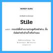 stile แปลว่า?, คำศัพท์ช่างภาษาอังกฤษ - ไทย stile คำศัพท์ภาษาอังกฤษ stile แปลว่า กรอบไม้ตั้งข้างบานประตูหรือหน้าต่าง, ขั้นบันไดสำหรับข้ามรั้วหรือกำแพง