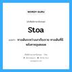 ทางเดินระหว่างเสาเรียงราย ทางเดินที่มีหลังคาคลุมตลอด ภาษาอังกฤษ?, คำศัพท์ช่างภาษาอังกฤษ - ไทย ทางเดินระหว่างเสาเรียงราย ทางเดินที่มีหลังคาคลุมตลอด คำศัพท์ภาษาอังกฤษ ทางเดินระหว่างเสาเรียงราย ทางเดินที่มีหลังคาคลุมตลอด แปลว่า stoa