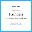 stringers แปลว่า?, คำศัพท์ช่างภาษาอังกฤษ - ไทย stringers คำศัพท์ภาษาอังกฤษ stringers แปลว่า ไม้แม่บันได ไม้ขนาบบันไดทั้ง 2 ข้าง