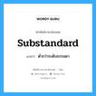 substandard แปลว่า?, คำศัพท์ช่างภาษาอังกฤษ - ไทย substandard คำศัพท์ภาษาอังกฤษ substandard แปลว่า ต่ำกว่าระดับธรรมดา