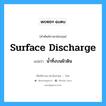 surface discharge แปลว่า?, คำศัพท์ช่างภาษาอังกฤษ - ไทย surface discharge คำศัพท์ภาษาอังกฤษ surface discharge แปลว่า น้ำทิ้งบนผิวดิน