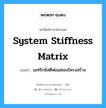 System Stiffness Matrix แปลว่า?, คำศัพท์ช่างภาษาอังกฤษ - ไทย System Stiffness Matrix คำศัพท์ภาษาอังกฤษ System Stiffness Matrix แปลว่า เมทริกซ์สตีฟเนสของโครงสร้าง