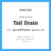 tail drain แปลว่า?, คำศัพท์ช่างภาษาอังกฤษ - ไทย tail drain คำศัพท์ภาษาอังกฤษ tail drain แปลว่า คูระบายน้ำท้ายแปลง : ดู drain, tail