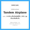 tandem airplane แปลว่า?, คำศัพท์ช่างภาษาอังกฤษ - ไทย tandem airplane คำศัพท์ภาษาอังกฤษ tandem airplane แปลว่า (การบิน) เครื่องบินชนิดมีปีก 2 หรือ 3 ชุด เรียงระดับเดียวกัน