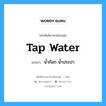 tap water แปลว่า?, คำศัพท์ช่างภาษาอังกฤษ - ไทย tap water คำศัพท์ภาษาอังกฤษ tap water แปลว่า น้ำก๊อก น้ำประปา