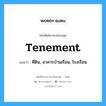 tenement แปลว่า?, คำศัพท์ช่างภาษาอังกฤษ - ไทย tenement คำศัพท์ภาษาอังกฤษ tenement แปลว่า ที่ดิน, อาคารบ้านเรือน, โรงเรือน