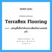 terraflex flooring แปลว่า?, คำศัพท์ช่างภาษาอังกฤษ - ไทย terraflex flooring คำศัพท์ภาษาอังกฤษ terraflex flooring แปลว่า แผ่นปูพื้นซึ่งทำด้วยปลาสติคหรือยางผสมใยแก้ว